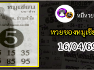 หวยซอง หมูเซียน 16/04/69