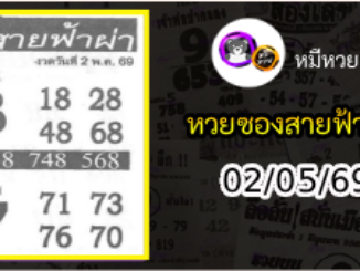 หวยซอง สายฟ้าผ่า 02/05/69