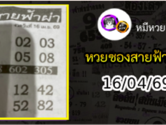 หวยซอง สายฟ้าผ่า 16/04/69