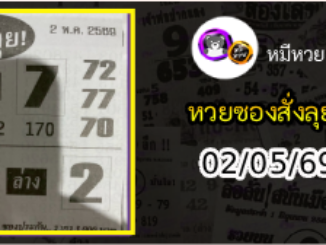 หวยซองสั่งลุย 02/05/69