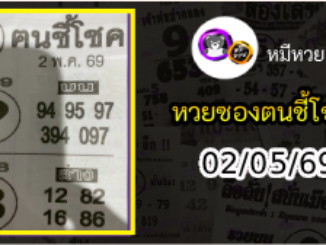 หวยซอง ฅนชี้โชค 02/05/69