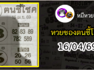 หวยซอง ฅนชี้โชค 16/04/69