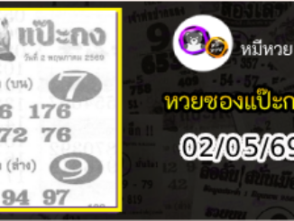 หวยซองแป๊ะกง 02/05/69