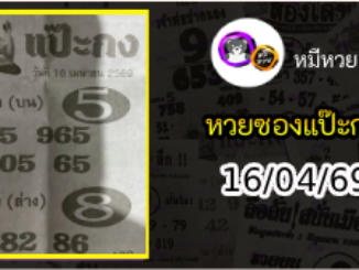 หวยซองแป๊ะกง 16/04/69