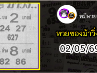 หวยซองม้าวิ่ง 02/05/69 เลขเด็ดงวดนี้