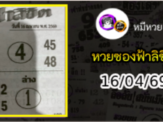 หวยซองฟ้าลิขิต 16/04/69