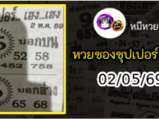 หวยซองซุปเปอร์เฮงเฮง 02/05/69