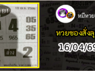 หวยซองสั่งลุย 16/04/69