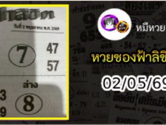 หวยซองฟ้าลิขิต 02/05/69