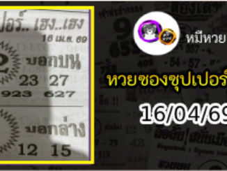 หวยซองซุปเปอร์เฮงเฮง 16/04/69