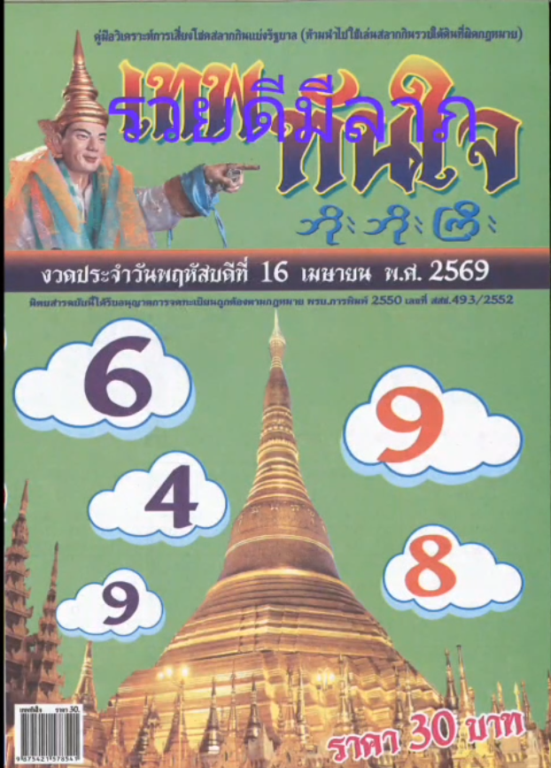 รวมเลขเด็ดหวยซองเด่นๆ แม่นๆ งวด 16/04/69