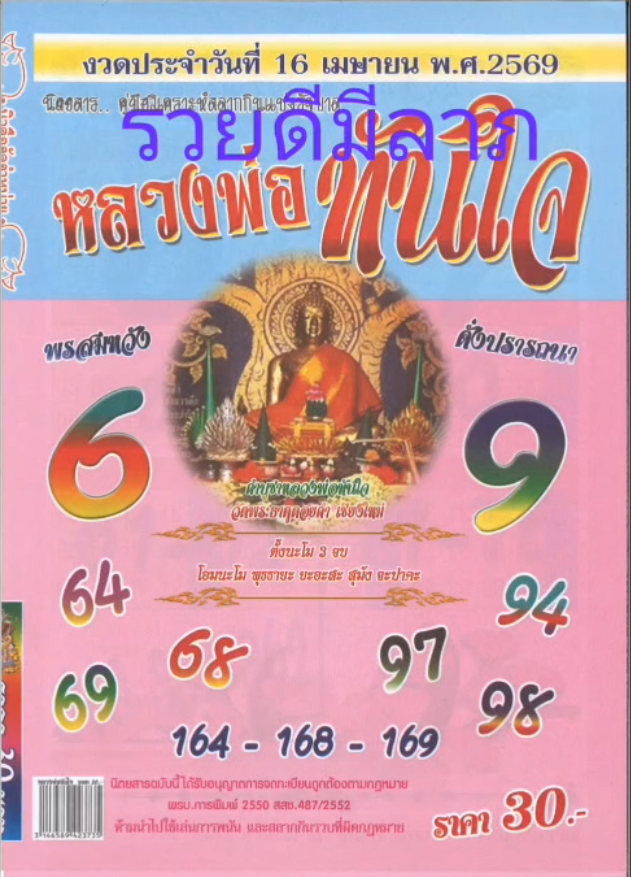 รวมเลขเด็ดหวยซองเด่นๆ แม่นๆ งวด 16/04/69