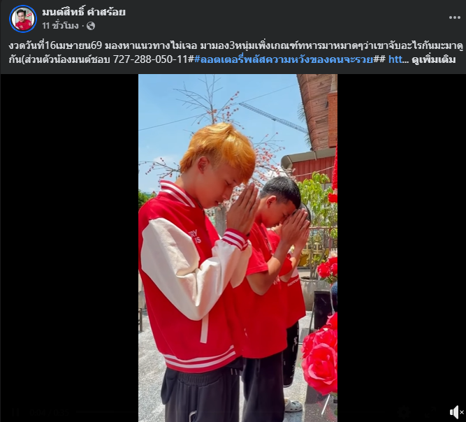 "มนต์สิทธิ์ คำสร้อย" ใบ้ตรงทุกงวด คอหวยห้ามพลาด งวด 16/04/69