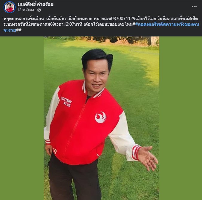 "มนต์สิทธิ์ คำสร้อย" ใบ้ตรงทุกงวด คอหวยห้ามพลาด งวด 02/05/69