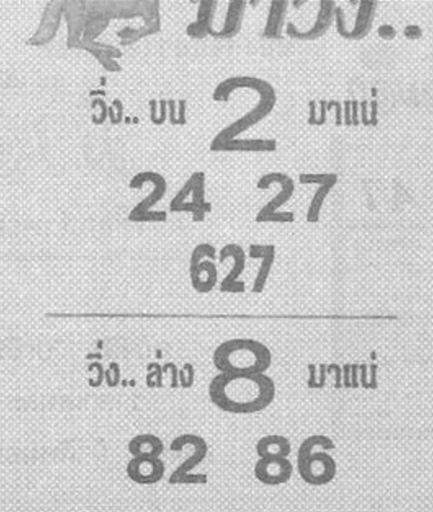 หวยซองม้าวิ่ง 02/05/69 เลขเด็ดงวดนี้,เลขเด็ด,หวยซอง