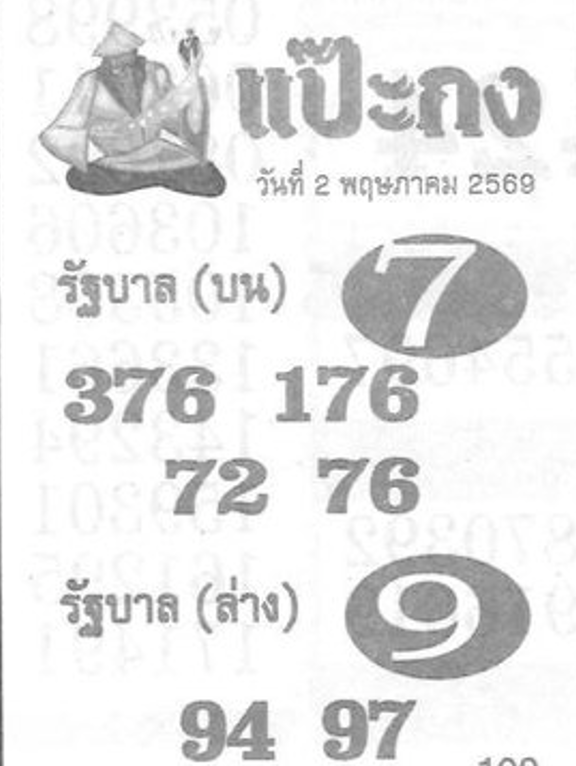 หวยซองแป๊ะกง 02/05/69 สำหรับแฟนหวยชุดแป๊ะกง