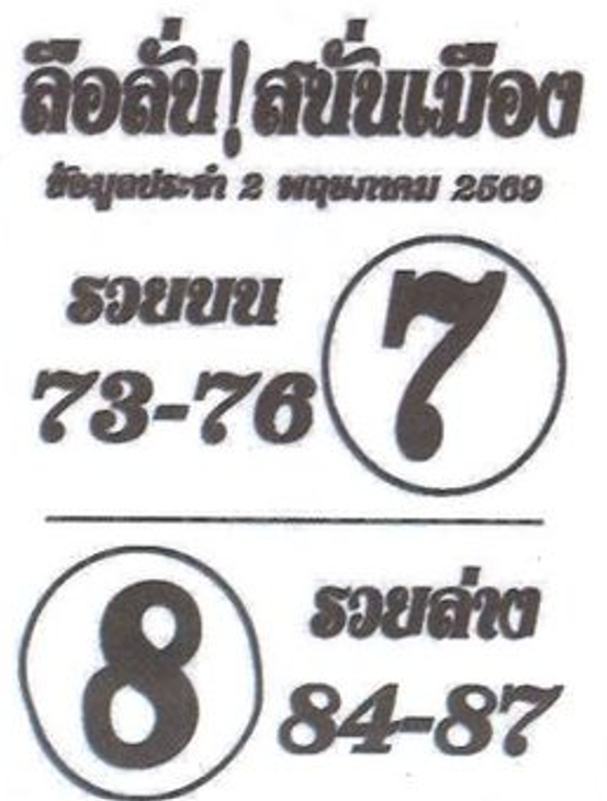 หวยซองลือลั่นสนั่นเมือง 02/05/69
