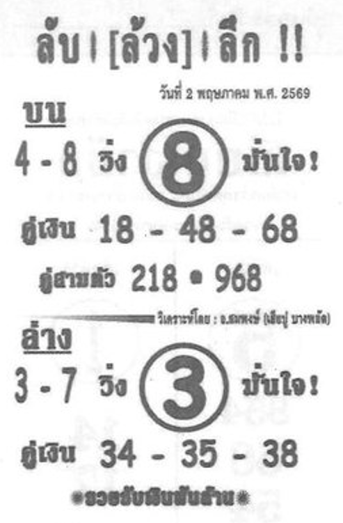 หวยซอง ลับล้วงลึก 02/05/69