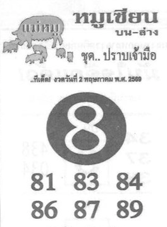 หวยซอง หมูเซียน 02/05/69 สำหรับแฟนหวยหมูเซียน