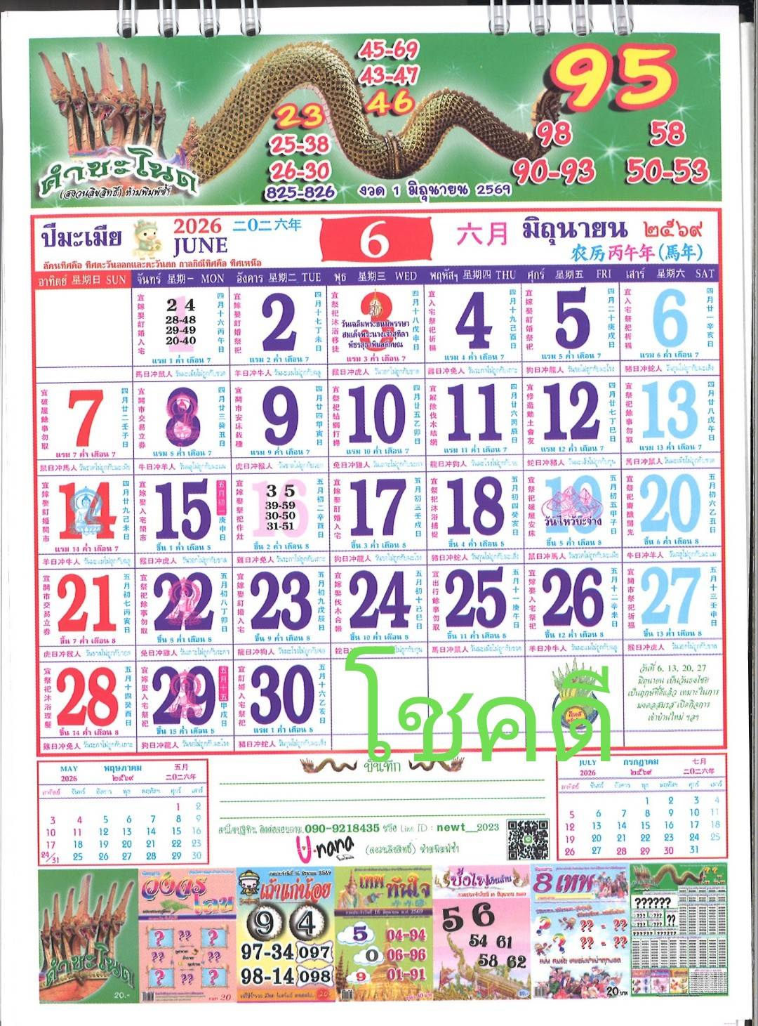 รวมเลขหวยปฎิทิน แม่นทุกงวดแป๊ะปังจริง 01/06/69