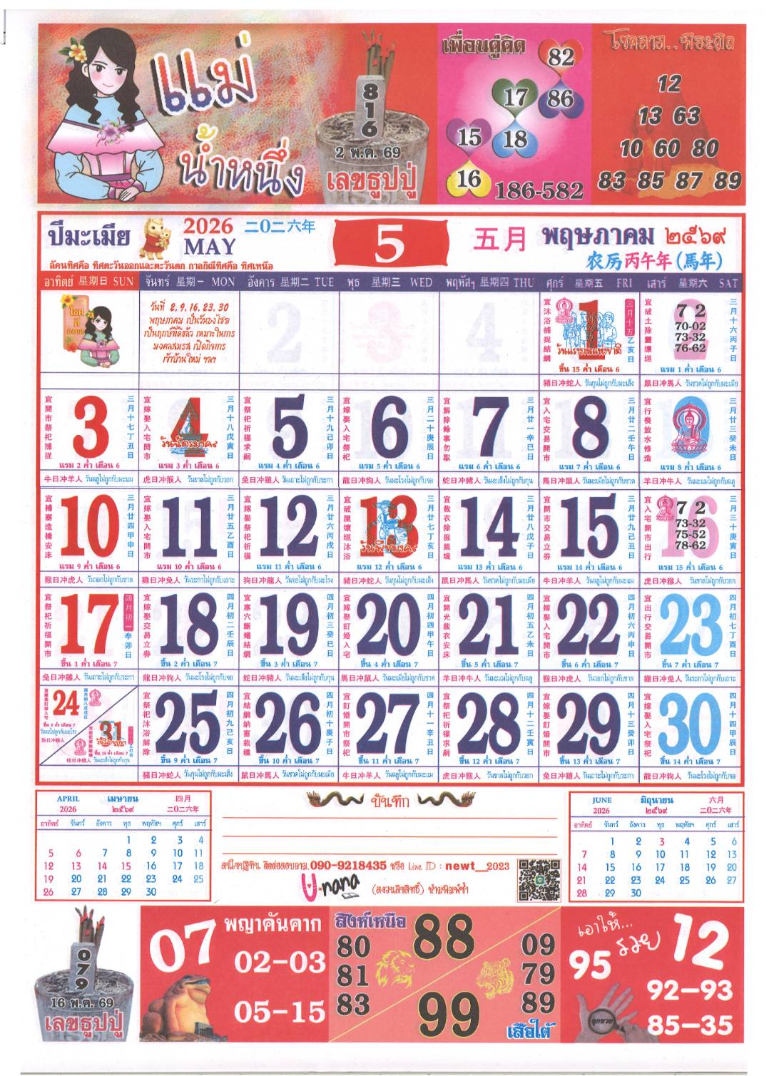 เลขเด็ดแม่น้ำหนึ่ง บารมีปู่-ย่าคำชะโนด งวด 16/05/69