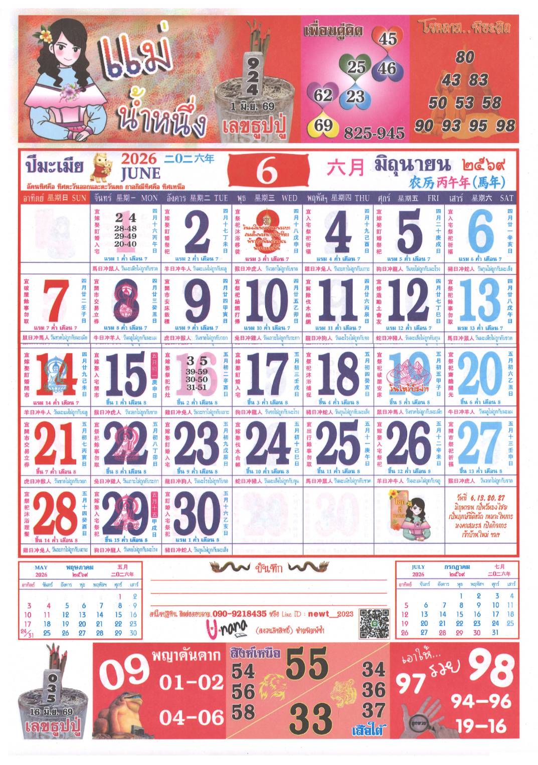 เลขเด็ดแม่น้ำหนึ่ง บารมีปู่-ย่าคำชะโนด งวด 01/06/69