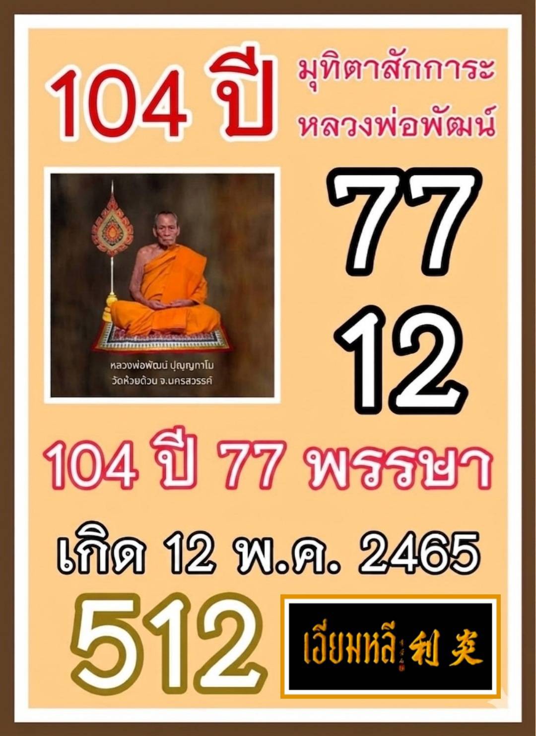 รวมเลขอาจารย์เกจิวัดดังทั่วประเทศที่ทุกคนรอคอย งวด 16/05/69