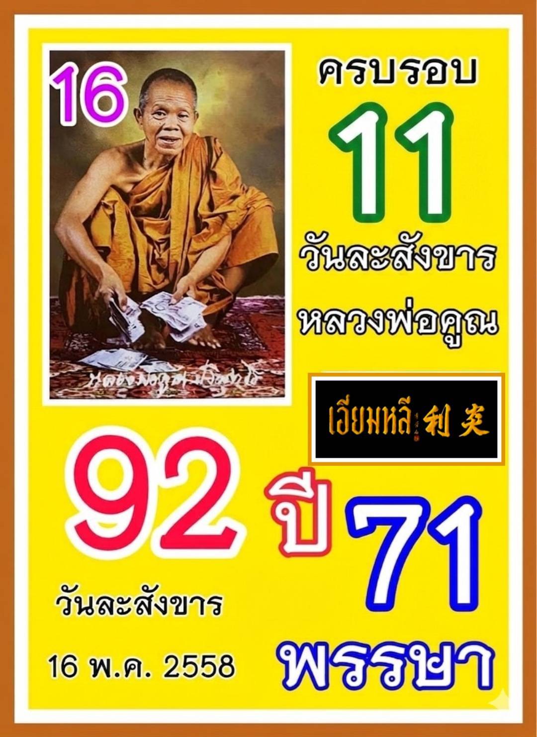 รวมเลขอาจารย์เกจิวัดดังทั่วประเทศที่ทุกคนรอคอย งวด 16/05/69