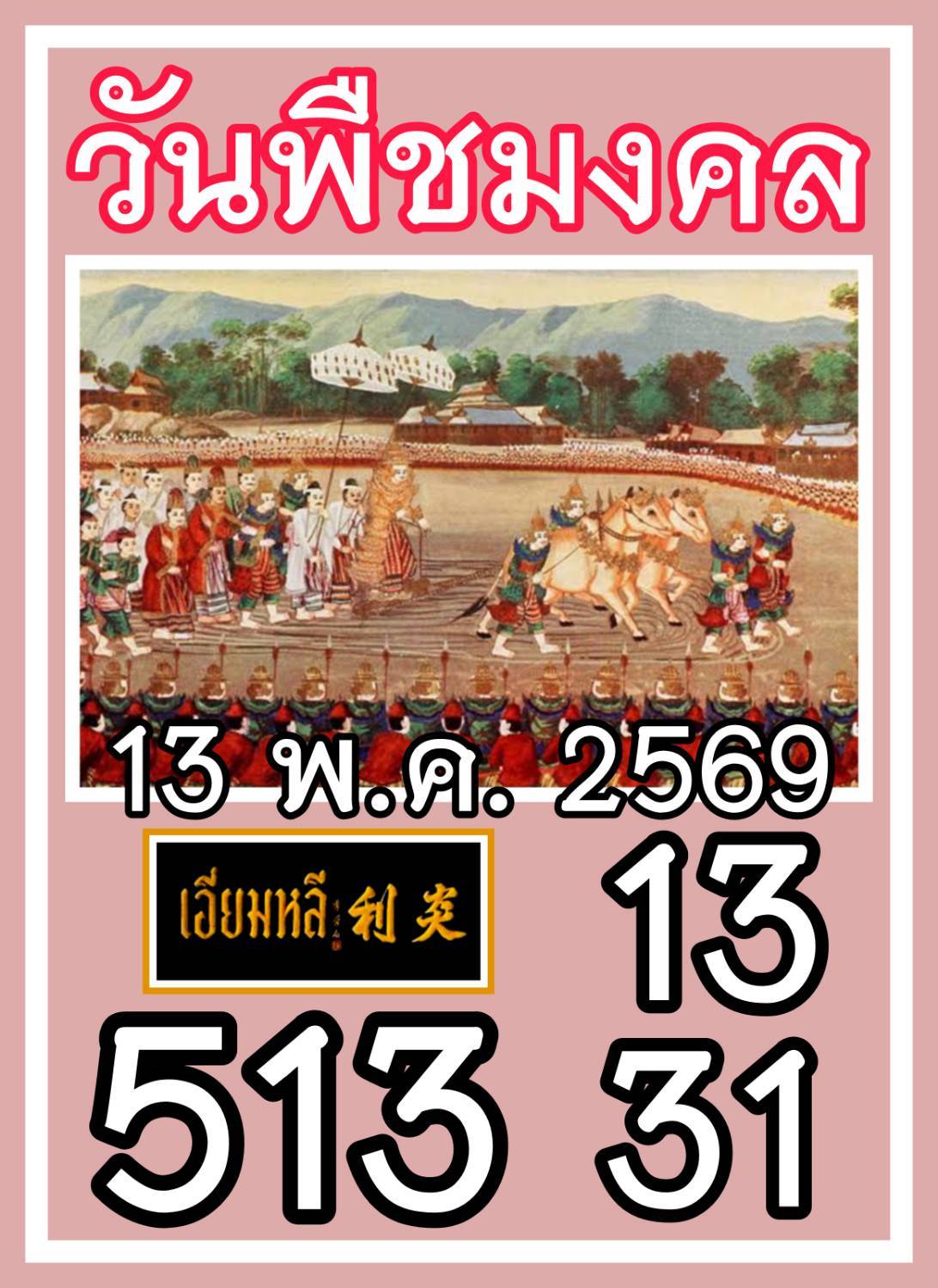 เลขเด็ดเลขดังวันสำคัญ งวดวันที่ 16 พฤษภาคม 2569