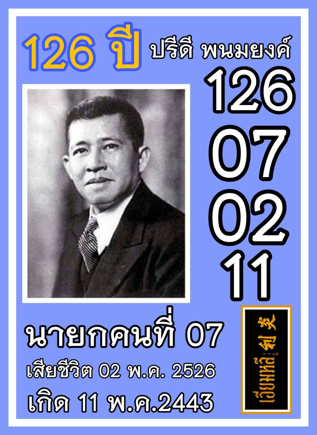 เลขเด็ดเลขดังวันสำคัญ งวดวันที่ 16 พฤษภาคม 2569