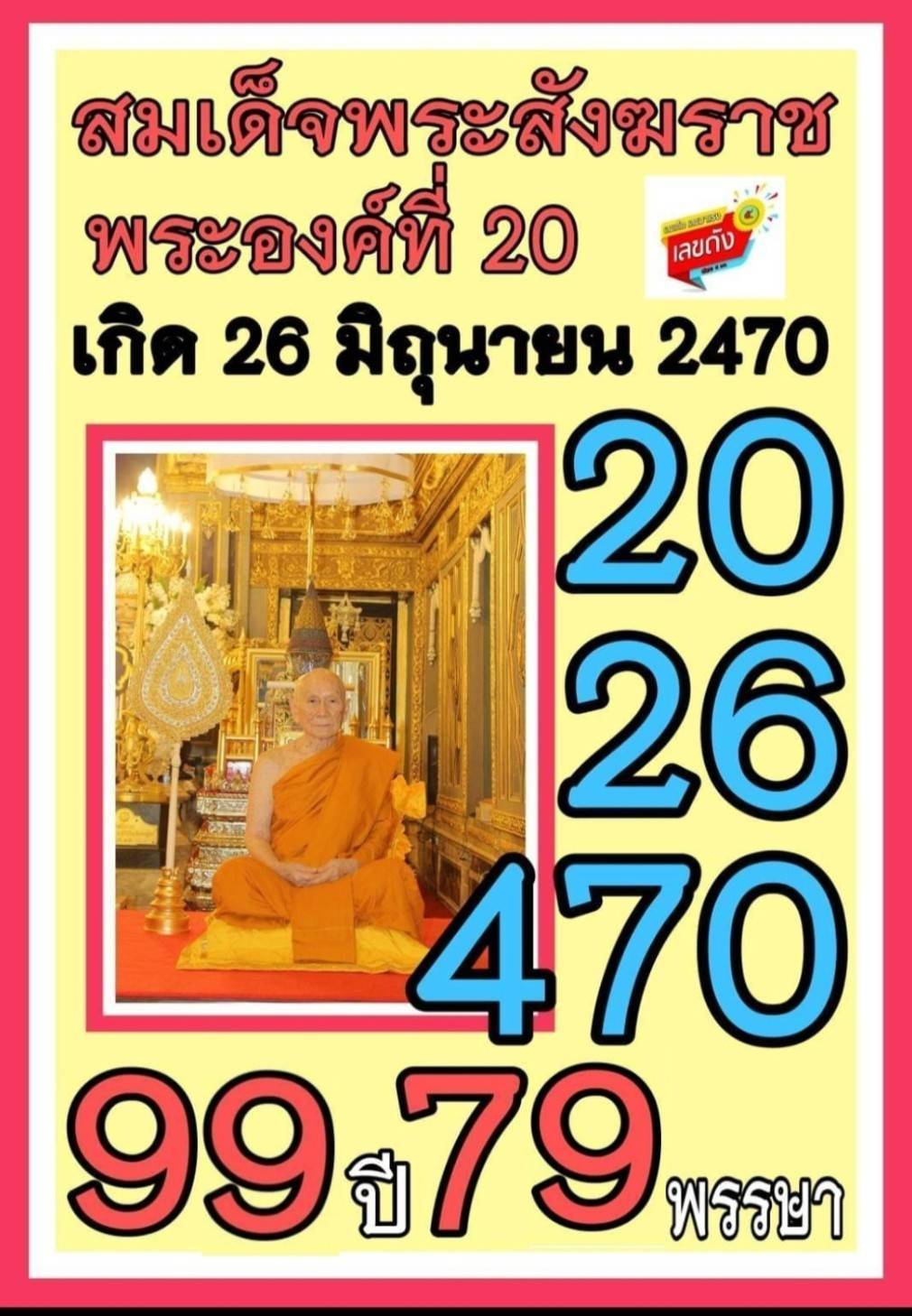 รวมเลขอาจารย์เกจิวัดดังทั่วประเทศที่ทุกคนรอคอย งวด 01/06/69