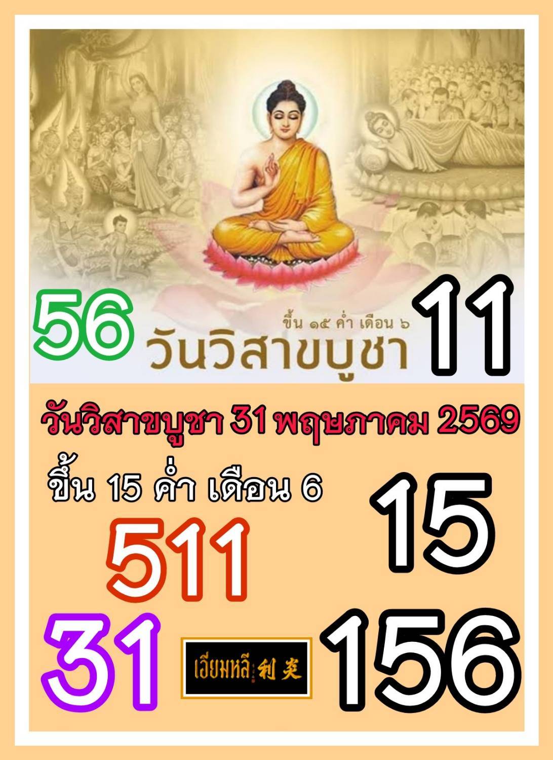 เลขเด็ดเลขดังวันสำคัญ งวดวันที่ 01 มิถุนายน 2569