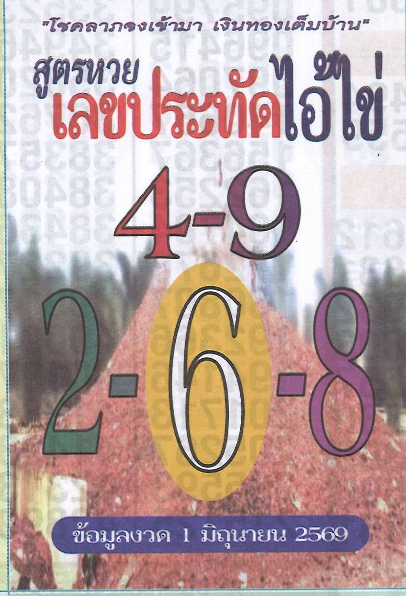 รวมเลขพี่ไข่ วัดเจดีย์ 01/06/69 เลขดังแม่นๆห้ามพลาด