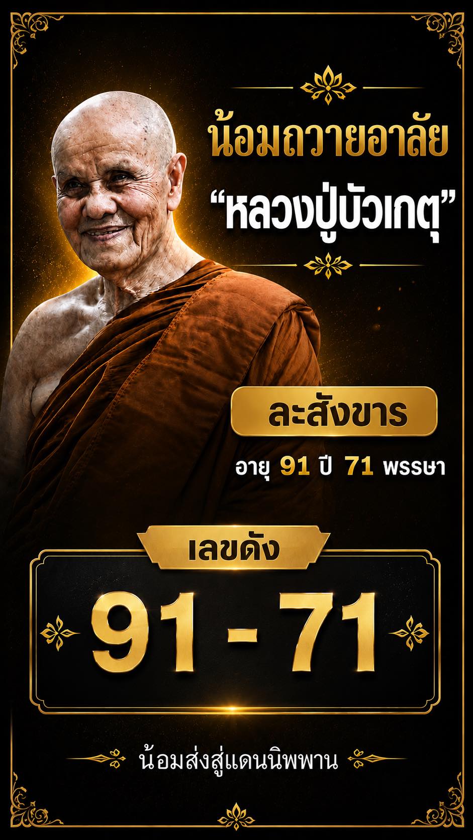 รวมเลขอาจารย์เกจิวัดดังทั่วประเทศที่ทุกคนรอคอย งวด 16/05/69