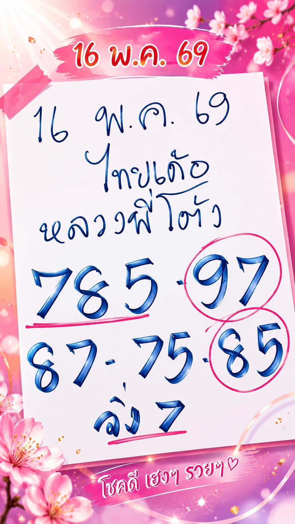 เลขเด็ดหวยเขียนมือ คอหวยตามหาทุกงวด 16/05/69