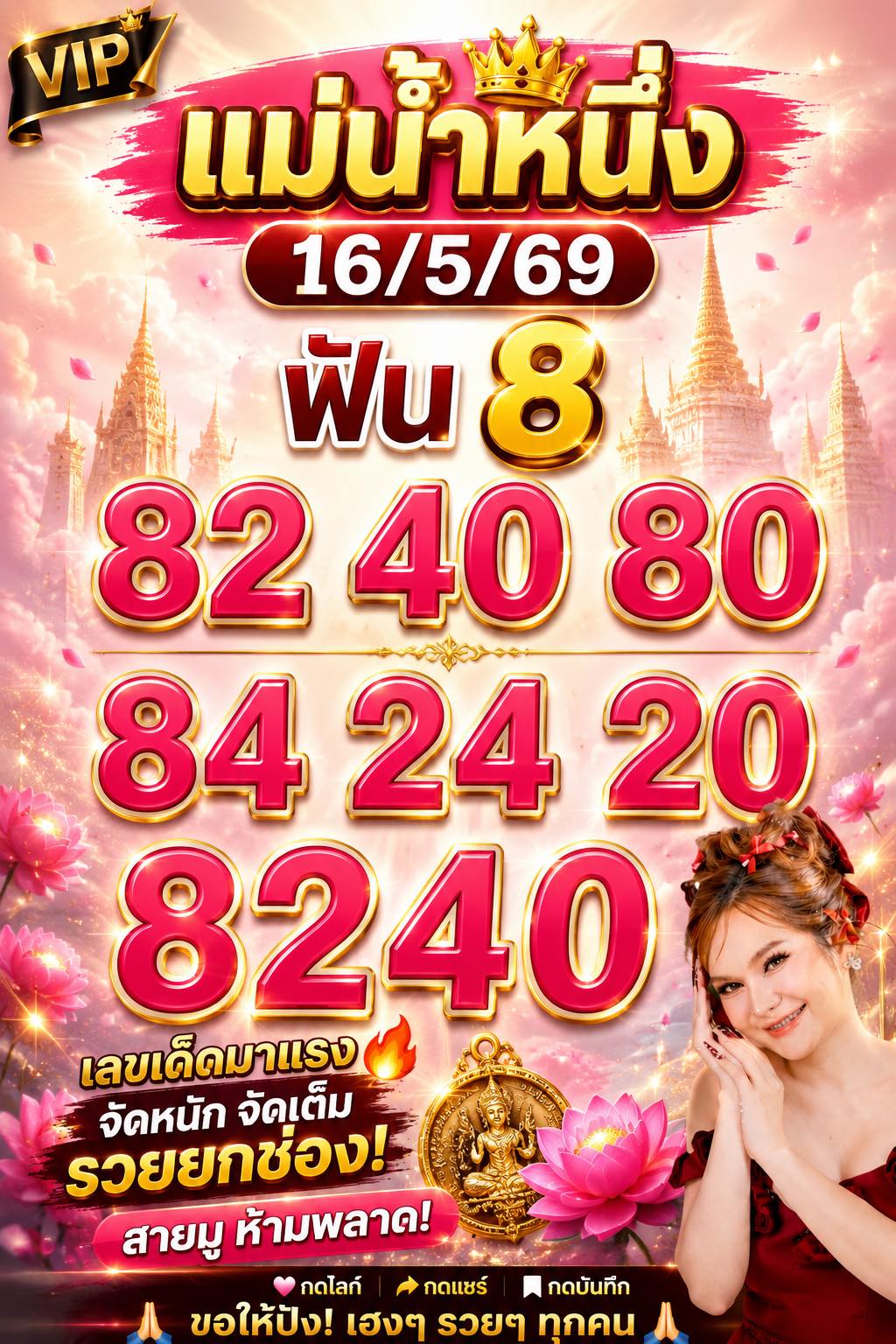 เลขเด็ดแม่น้ำหนึ่ง บารมีปู่-ย่าคำชะโนด งวด 16/05/69