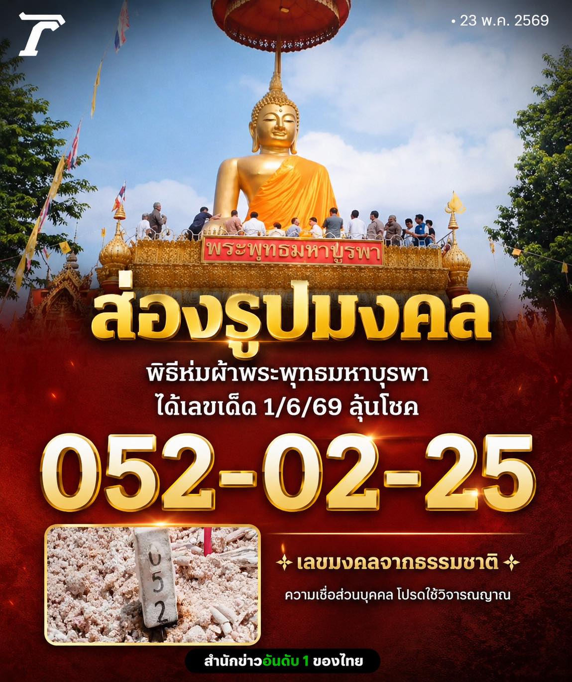 รวมเลขอาจารย์เกจิวัดดังทั่วประเทศที่ทุกคนรอคอย งวด 01/06/69