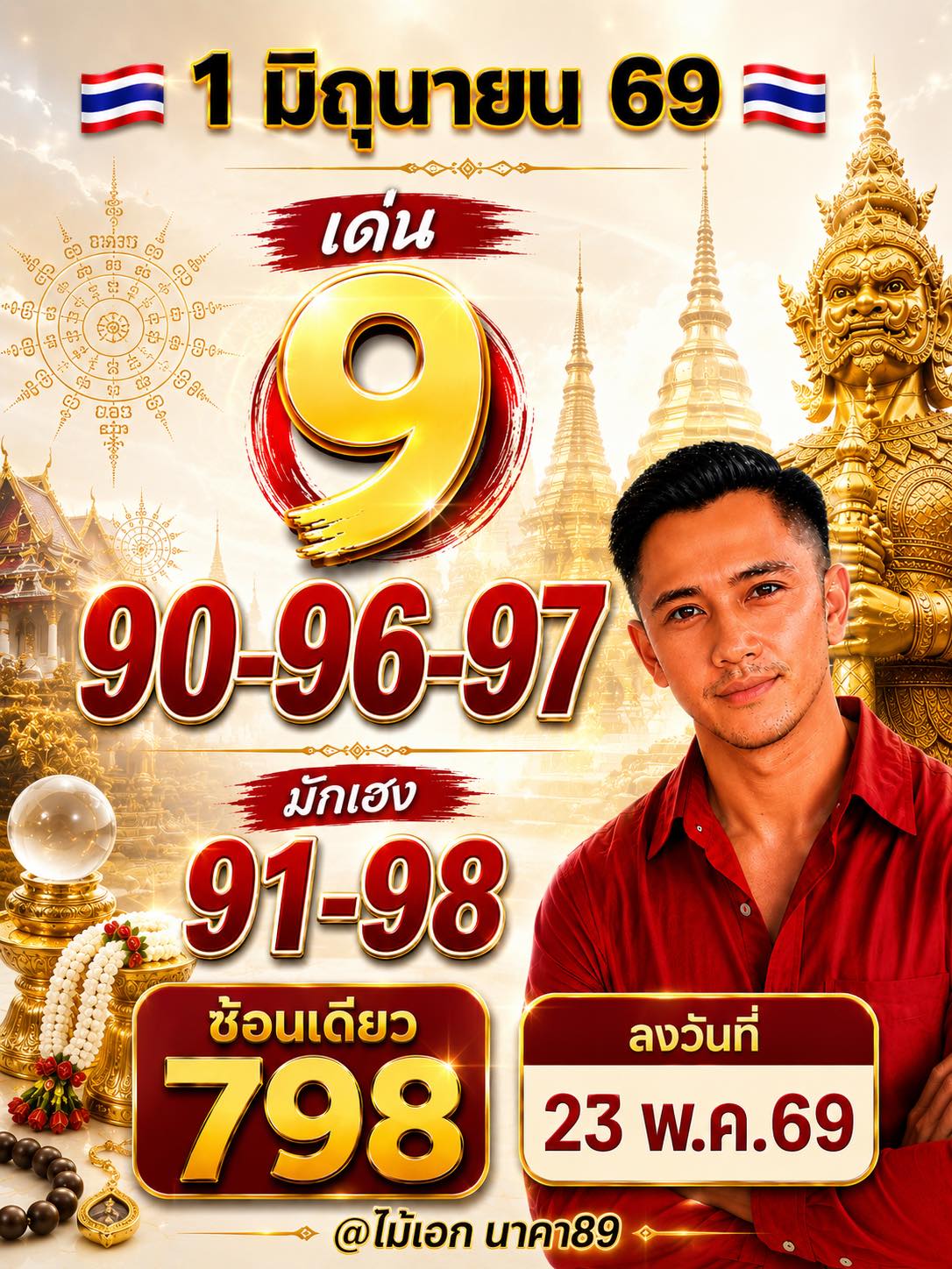 เลขเด็ดหวยเขียนมือ คอหวยตามหาทุกงวด 01/06/69