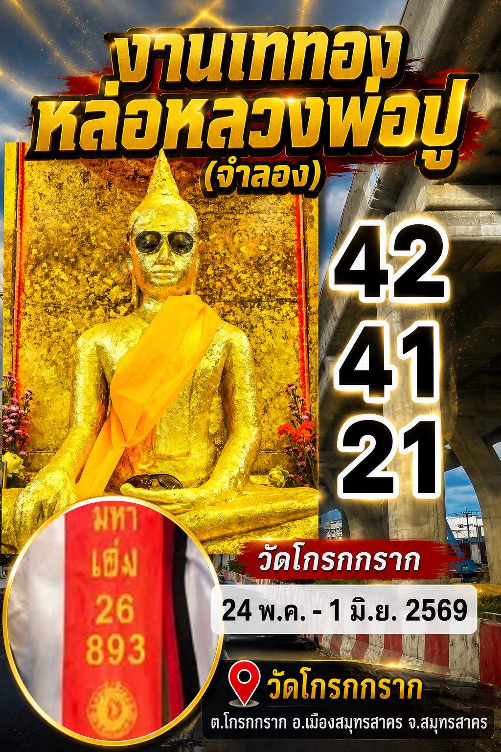 รวมเลขอาจารย์เกจิวัดดังทั่วประเทศที่ทุกคนรอคอย งวด 01/06/69