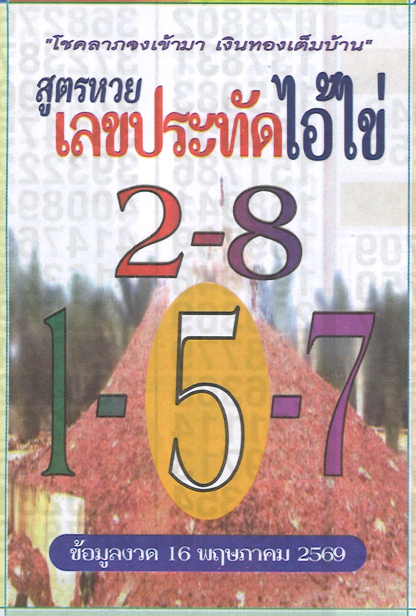 รวมเลขอาจารย์เกจิวัดดังทั่วประเทศที่ทุกคนรอคอย งวด 16/05/69