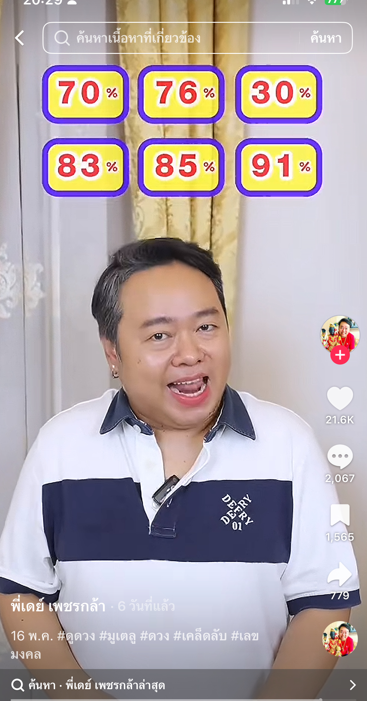 รวมเลขเด็ด TIKTOK ยอดวิวเยอะ 16/05/69 งวดนี้มาส่องต่อ