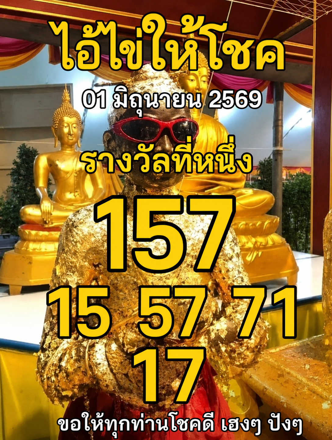 รวมเลขพี่ไข่ วัดเจดีย์ 01/06/69 เลขดังแม่นๆห้ามพลาด