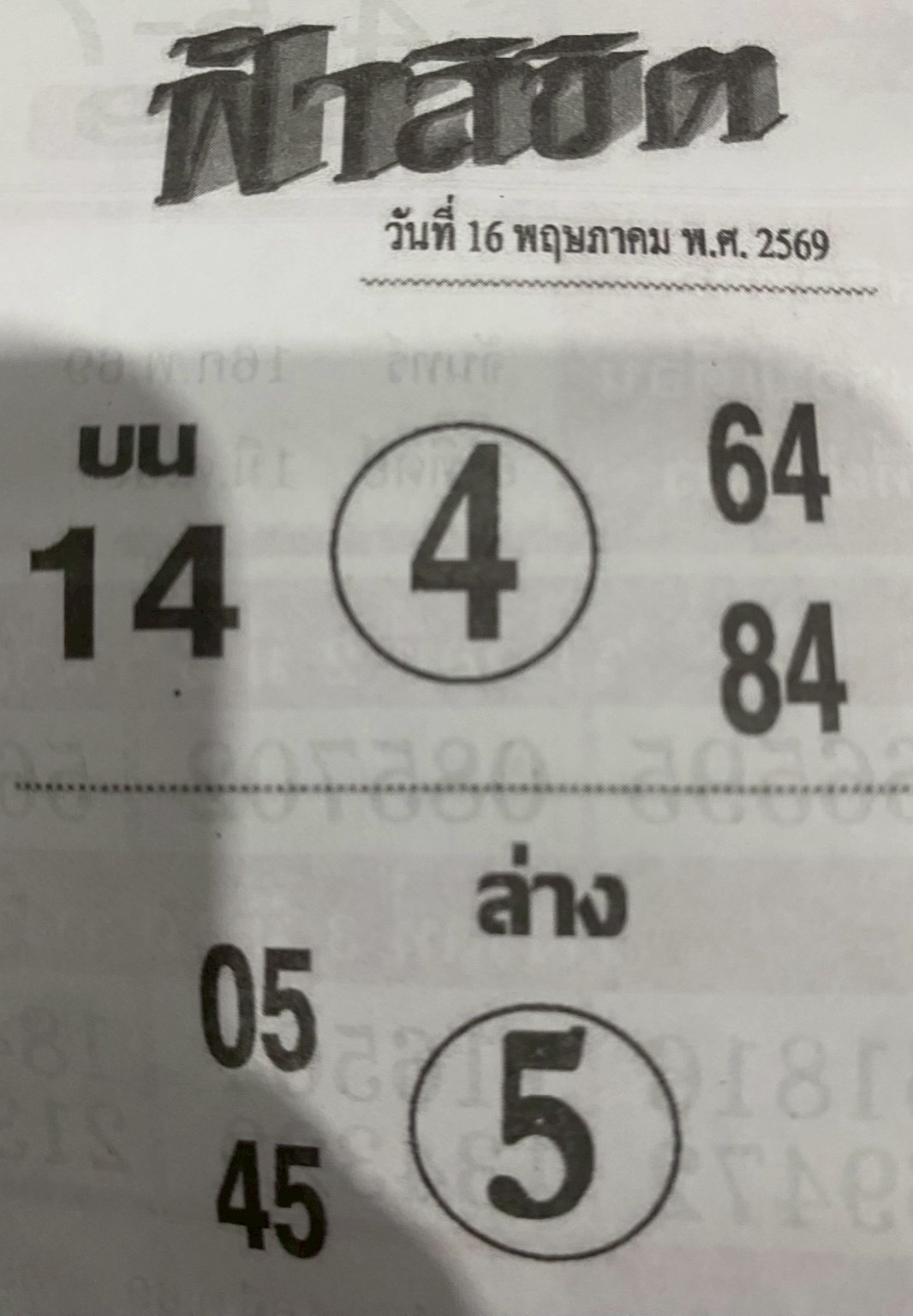 หวยซอง ฟ้าลิขิต 16/05/69, หวยซอง ฟ้าลิขิต 16/05/69, หวยซอง ฟ้าลิขิต 16 พ.ค. 69, หวยซอง ฟ้าลิขิต, เลขเด็ดงวดนี้