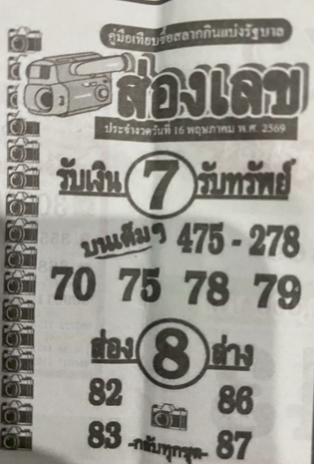 หวยซองส่องเลข 16/05/69 สำหรับแฟนชุดหวยซองส่องเลข