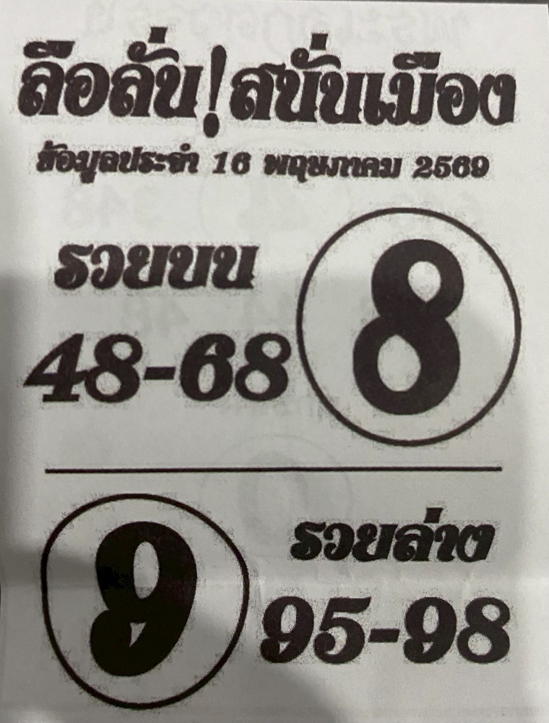 หวยซองลือลั่นสนั่นเมือง 16/05/69