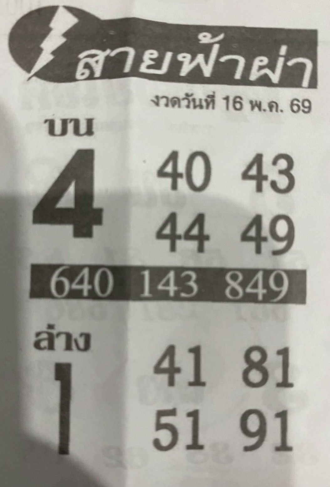หวยซอง สายฟ้าผ่า 16/05/69