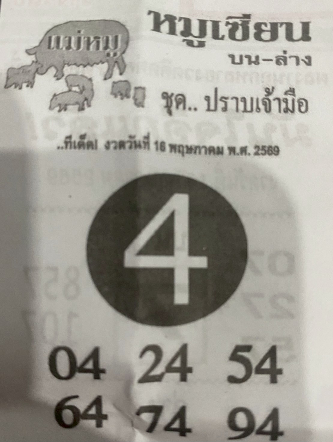 หวยซอง หมูเซียน 16/05/69 สำหรับแฟนหวยหมูเซียน