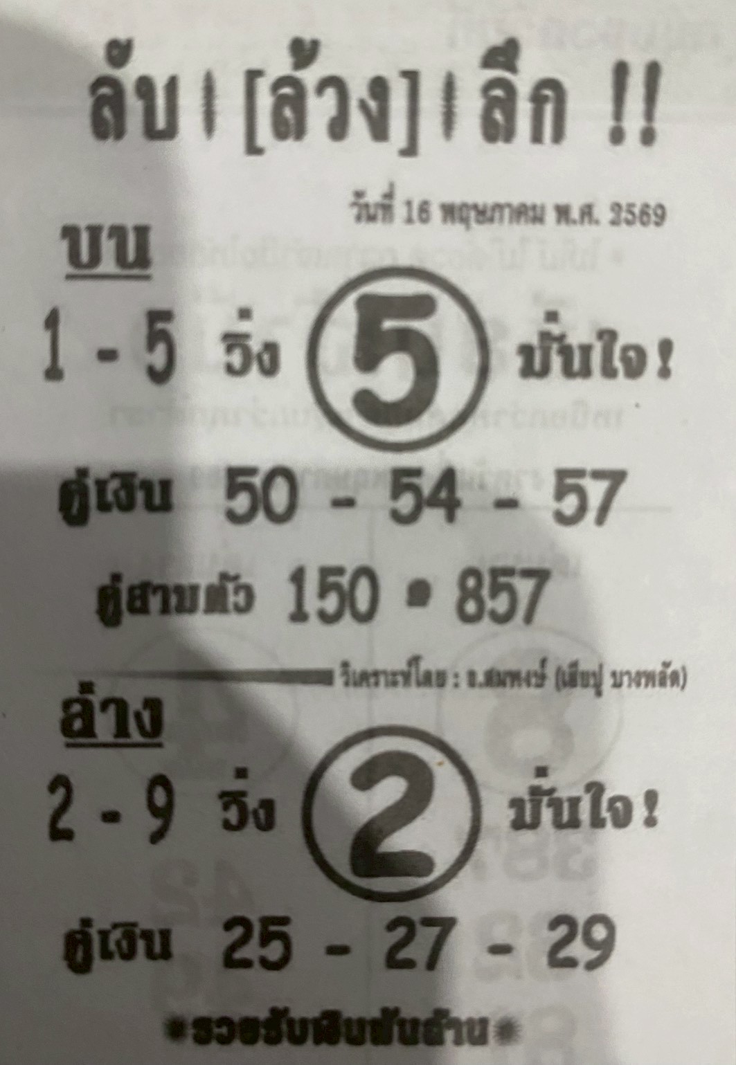 หวยซอง ลับล้วงลึก 16/05/69