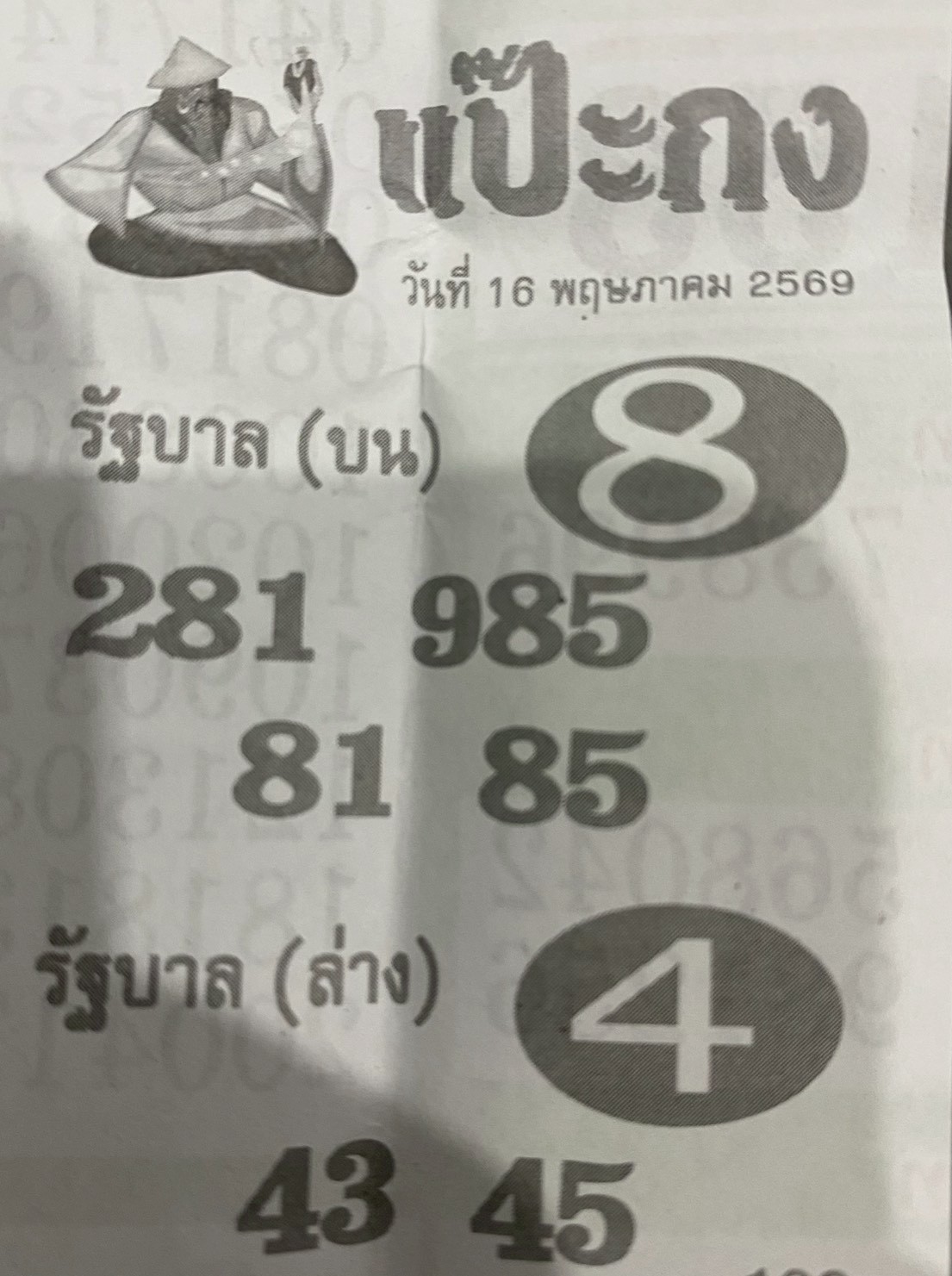 หวยซองแป๊ะกง 16/05/69 สำหรับแฟนหวยชุดแป๊ะกง