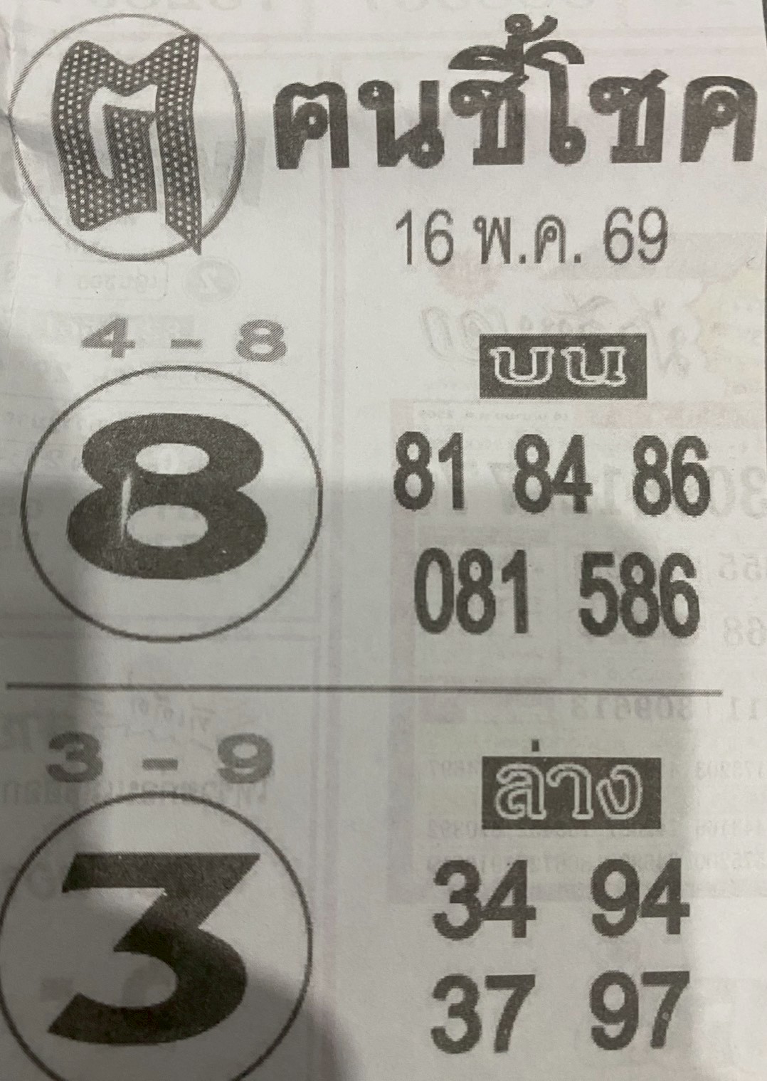 หวยซอง ฅนชี้โชค 16/05/69, หวยซอง ฅนชี้โชค 16/05/69, หวยซอง ฅนชี้โชค 16/05/69 หวยซอง ฅนชี้โชค, เลขเด็ดงวดนี้